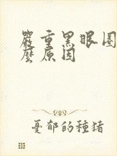 严重黑眼圈是什么原因