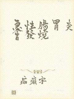 急性肠胃炎会不会发烧