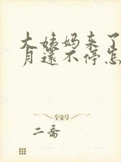 大姨妈来了半个月还不停怎么回事