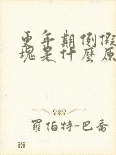 更年期例假有血块是什么原因