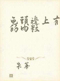 龟头边上有白色的肉粒