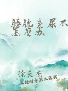 膀胱炎尿不下来怎么办