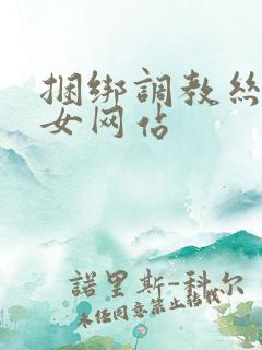 捆绑调教丝袜美女网站