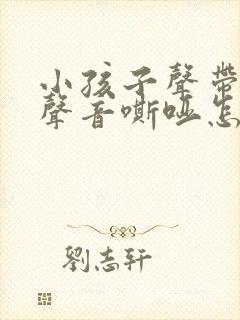 小孩子声带受损声音嘶哑怎么办