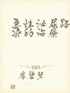 急性泌尿路有感染的治疗