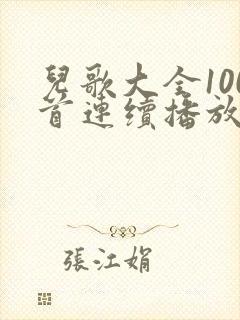 儿歌大全100首连续播放一