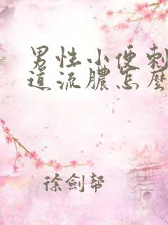 男性小便刺痛尿道流脓怎么回事