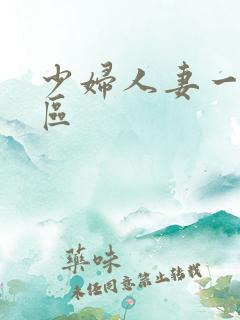 少妇人妻一区二区