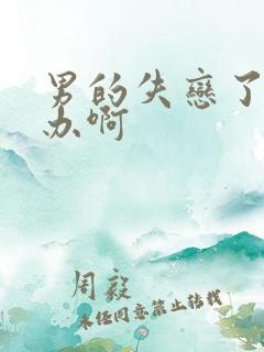 男的失恋了怎么办啊