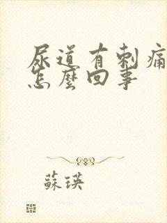 尿道有刺痛感是怎么回事