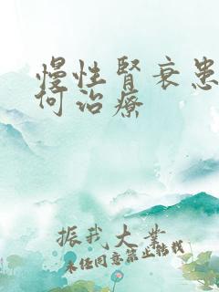 慢性肾衰患者如何治疗