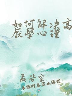 如何解决高中生厌学心理