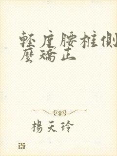 轻度腰椎侧弯怎么矫正