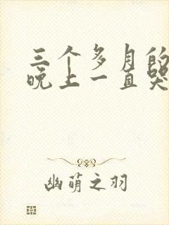 三个多月的宝宝晚上一直哭怎么回事