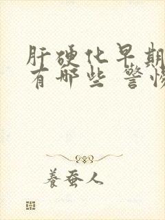 肝硬化早期症状有哪些 警惕四种症状