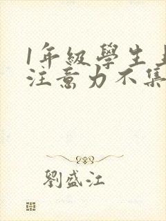 1年级学生上课注意力不集中怎么办