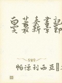 白芸秦书记郑淑雯最新章节更新时间