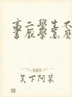 高二学生不想读书厌学怎么办