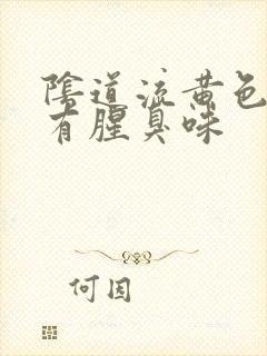 阴道流黄色液体有腥臭味