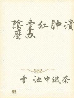 阴囊红肿溃烂怎么办