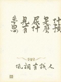 梦见尿是什么意思有什么预兆