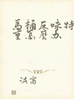 马桶反味特别严重怎么办