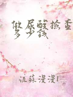 做尿酸检查需要多少钱