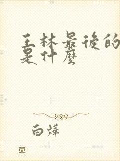 王林最后的结局是什么