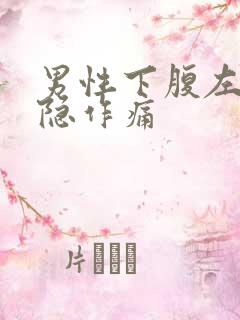 男性下腹左侧隐隐作痛