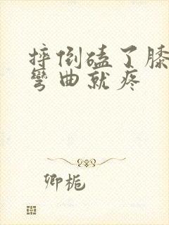 摔倒磕了膝盖一弯曲就疼