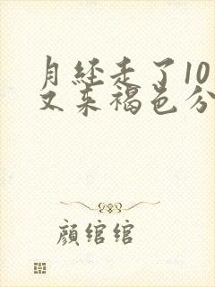 月经走了10天又来褐色分泌物