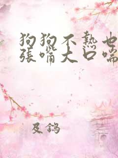 狗狗不热也一直张嘴大口喘气