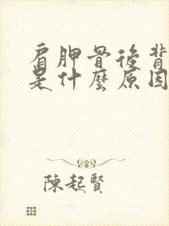 肩胛骨后背酸疼是什么原因引起的