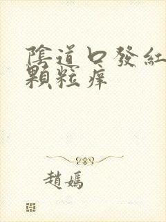 阴道口发红有小颗粒痒