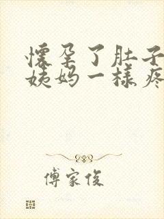 怀孕了肚子像来姨妈一样疼怎么回事