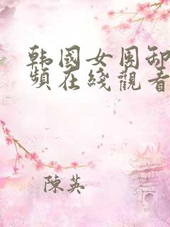 韩国女团卸甲视频在线观看完整免费