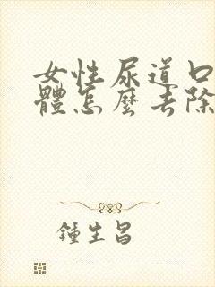 女性尿道口长疣体怎么去除