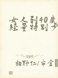 女人到40岁月经量特别少怎么回事