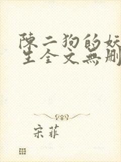 陈二狗的妖孽人生全文无删减