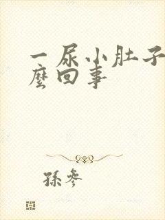 一尿小肚子疼怎么回事