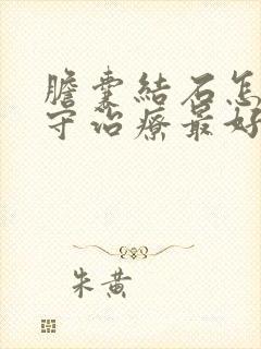 胆囊结石怎样保守治疗最好