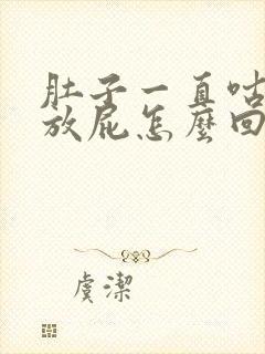 肚子一直咕咕叫放屁怎么回事