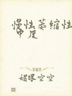 慢性萎缩性胃炎 中度