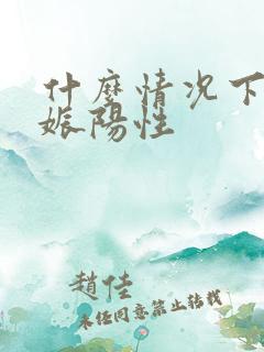 什么情况下尿妊娠阳性