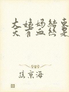 大姨妈结束后几天有血丝是怎么回事