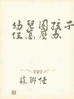 幼儿园孩子坐不住怎么办