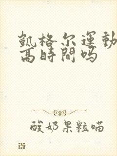 凯格尔运动能提高时间吗