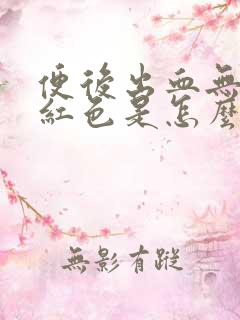 便后出血无痛鲜红色是怎么回事