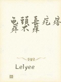 龟头长疙瘩,不疼不痒