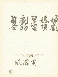 日剧儿媳妇叫爸爸的电视剧